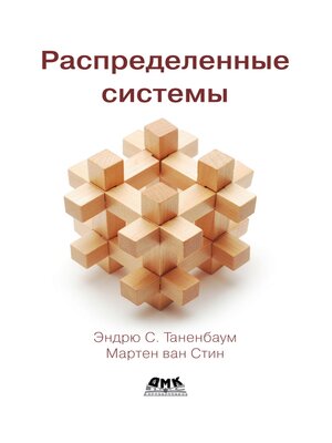 cover image of Распределенные системы